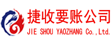 蒙城捷收讨账公司